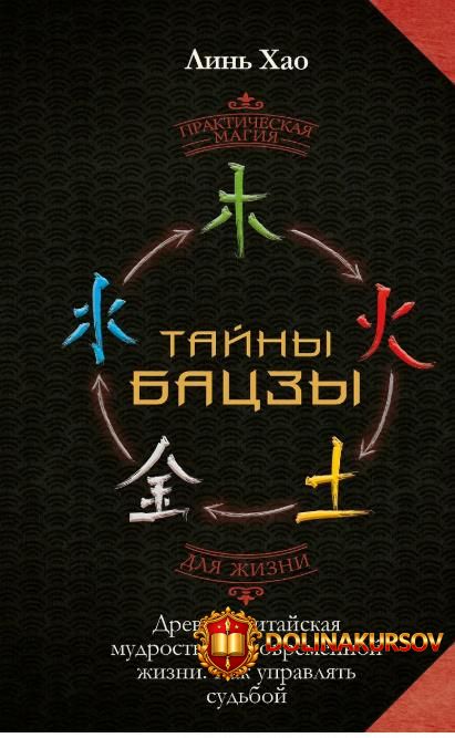 tajny-baczy-drevnjaja-kitajskaja-mudrost-dlja-sovremennoj-zhizni-kak-upravljat-sudboj-xao-lin....jpg