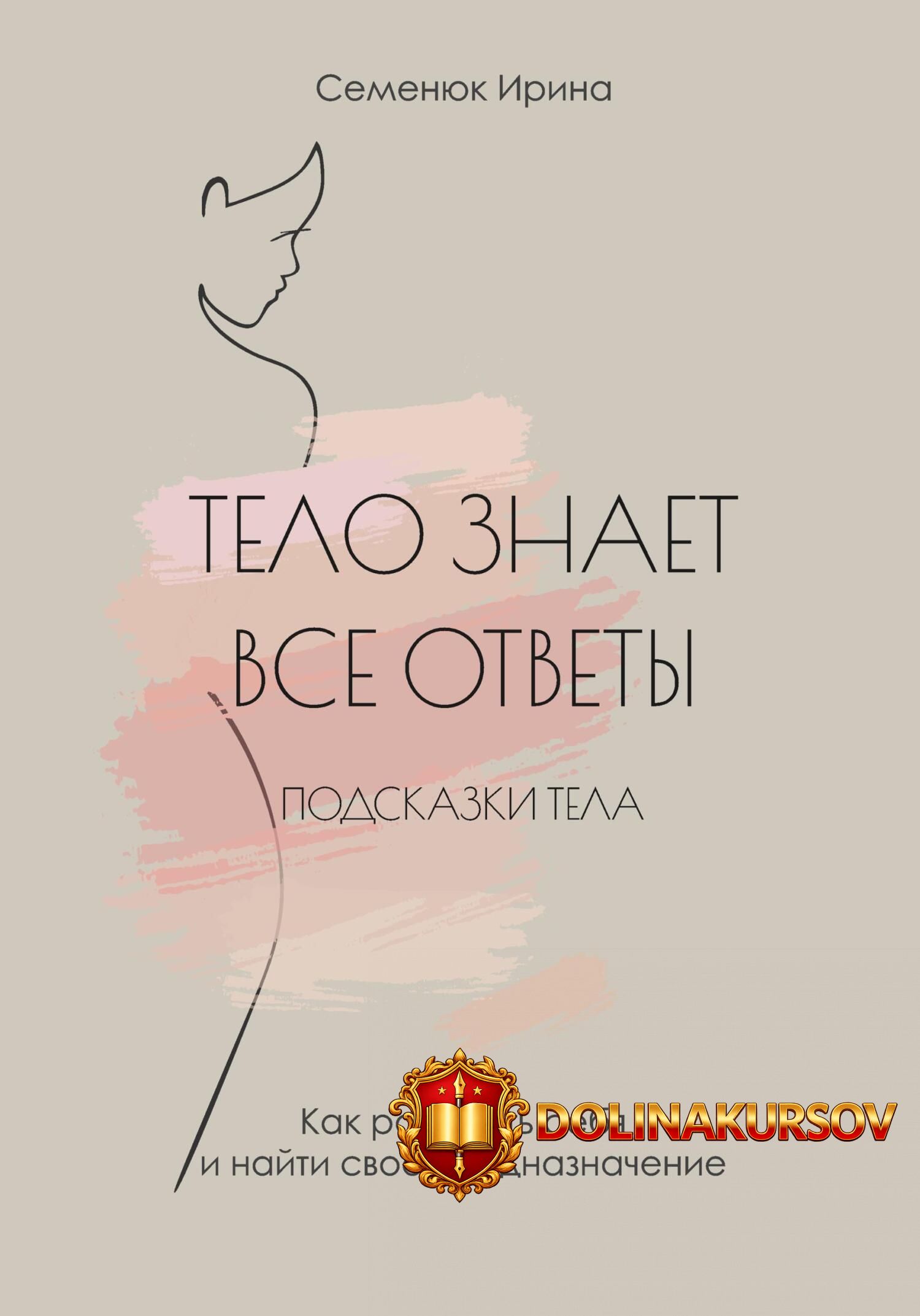 telo-znaet-vse-otvety-kak-raskryt-sebja-i-najti-svoe-prednaznachenie-irina-semenjuk.465323.jpg