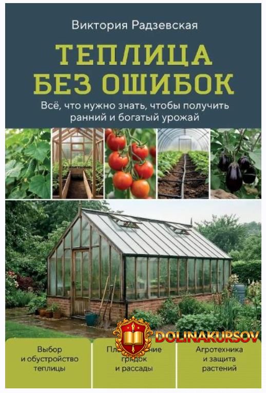 teplica-bez-oshibok-vse-chto-nuzhno-znat-chtoby-poluchit-rannij-i-bogatyj-urozhaj-viktorija-ra...jpg