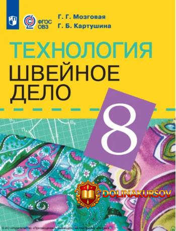 texnologija-shvejnoe-delo-8-klass-galina-kartushina-galina-mozgovaja.466938.jpg