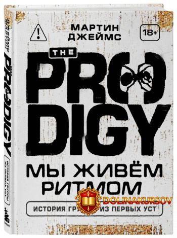 the-prodigy-my-zhivjom-ritmom-istorija-gruppy-iz-pervyx-ust-martin-dzhejms.465593.jpg