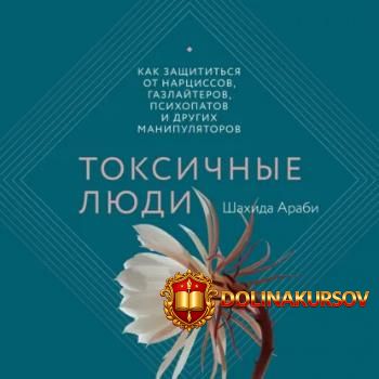 toksichnye-ljudi-kak-zaschititsja-ot-narcissov-gazlajterov-psixopatov-i-drugix-manipuljatorov-...jpg