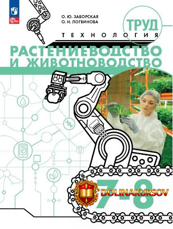trud-texnologija-rastenievodstvo-i-zhivotnovodstvo-7-8-klassy-olga-zaborskaja-olga-logvinova.4...jpg