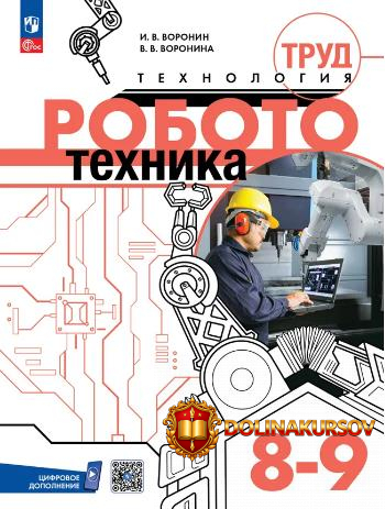 trud-texnologija-robototexnika-8-9-klassy-igor-voronin-vera-voronina.467540.jpg
