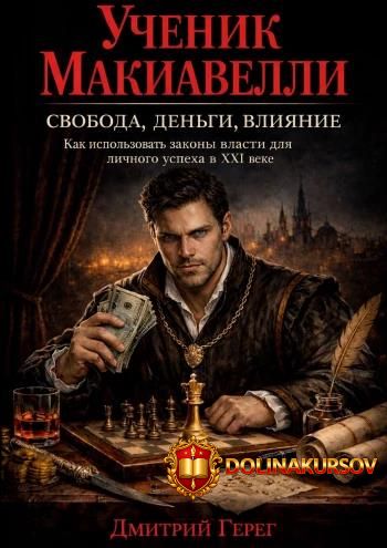 uchenik-makiavelli-svoboda-dengi-vlijanie-dmitrij-gereg.466190.jpg