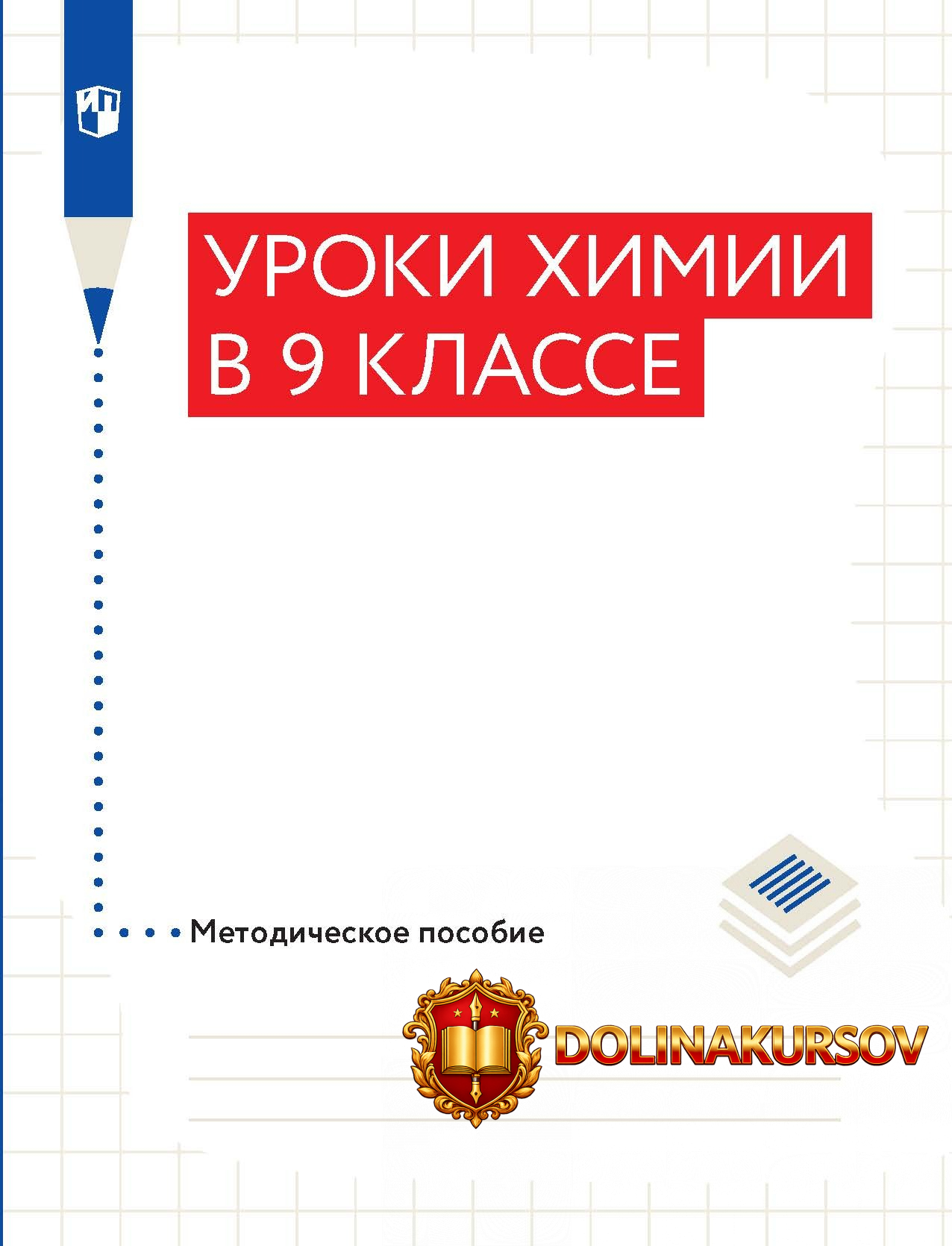 uroki-ximii-v-9-klasse-metodicheskoe-posobie-oleg-gabrieljan-sergej-sladkov-irina-aksenova.467...jpg