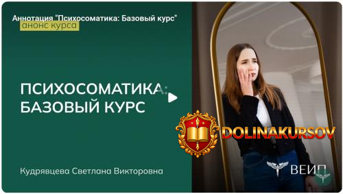 veip-psixosomatika-bazovyj-kurs-svetlana-kudrjavceva.467264.jpg