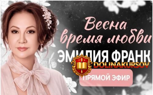 vesna-vremja-ljubvi-aktivacija-chuvstvennyx-sostojanij-na-baze-bp-ehmilija-frank.466145.jpg