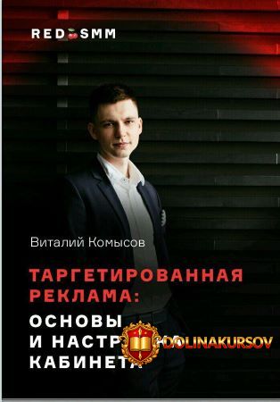 vitalij-komysov-targetirovannaja-reklama-osnovy-i-nastrojka-kabineta.50620.jpg
