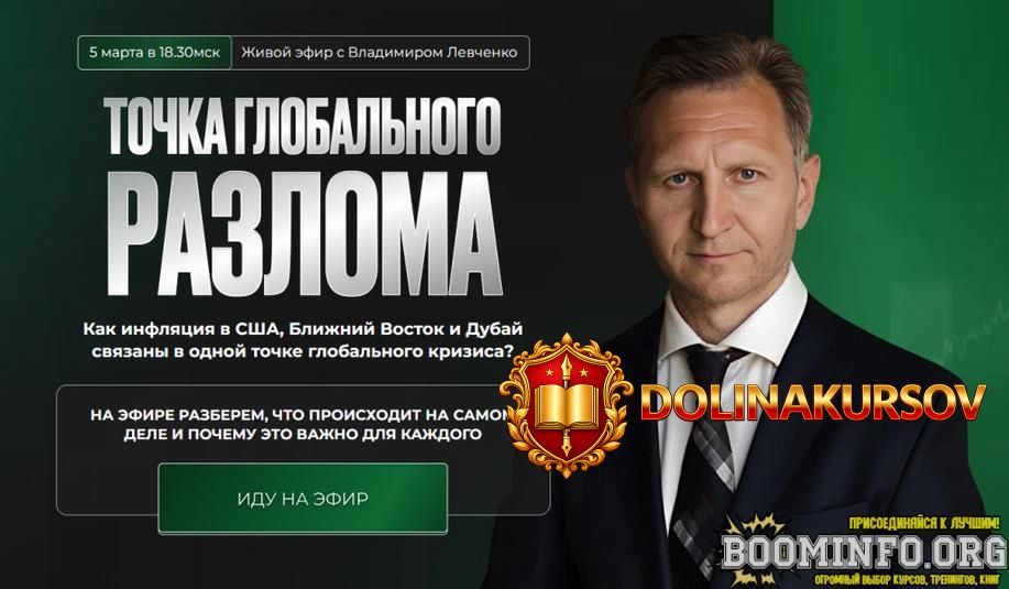 vladimir-levchenko-tochka-globalnogo-razloma-2026.96777.jpg