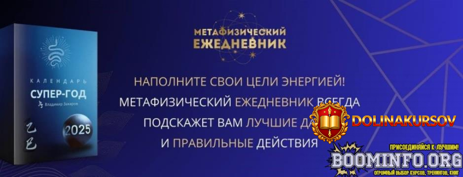 vladimir-zaxarov-kalendar-super-god-2025-2025.86137.jpg