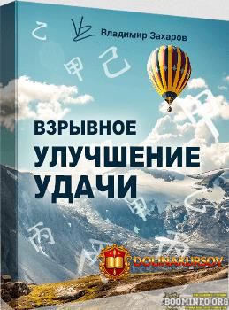 vladimir-zaxarov-vzryvnoe-uluchshenie-udachi-2022.69077.jpg