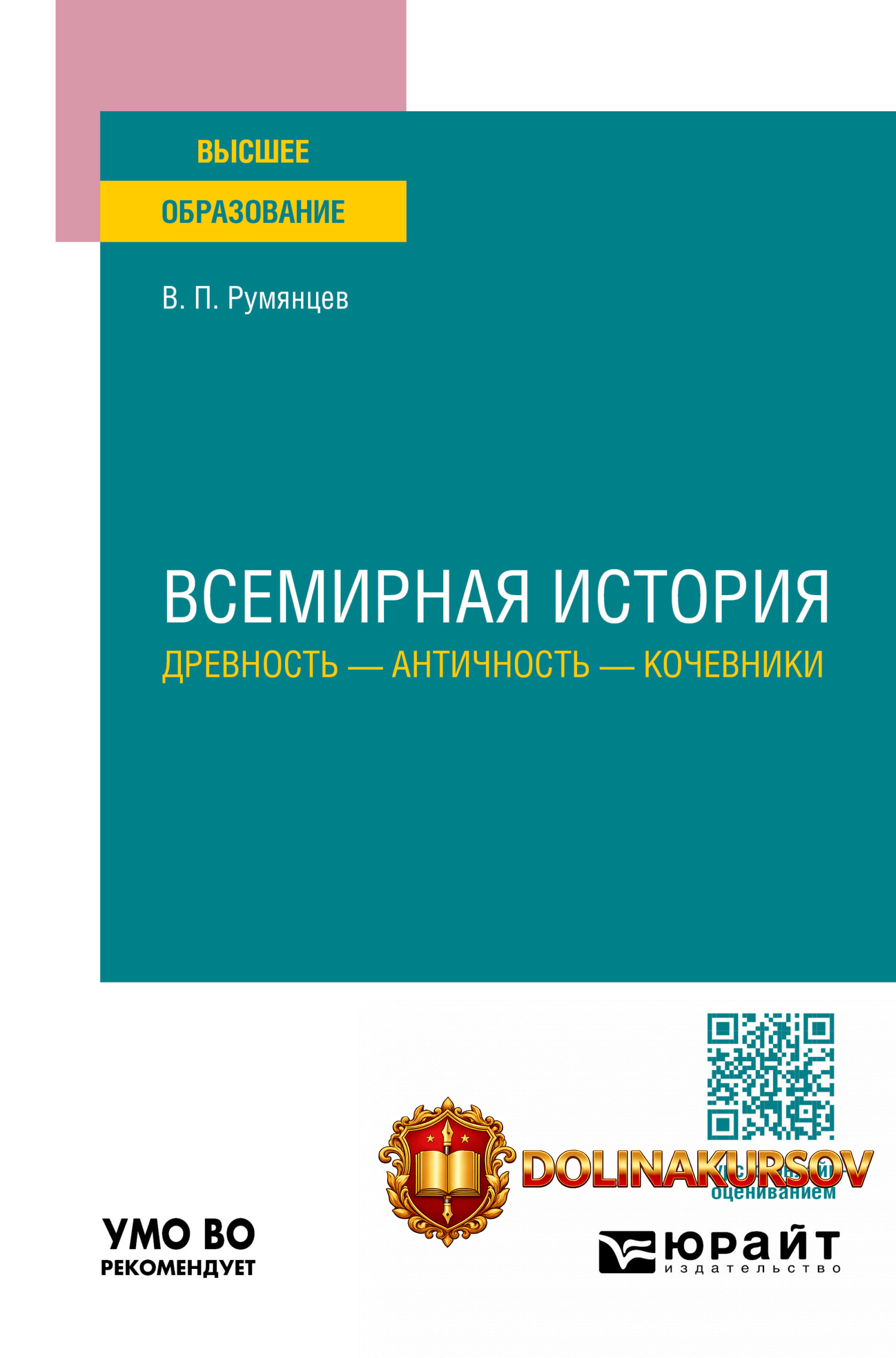 vsemirnaja-istorija-drevnost-antichnost-kochevniki-uchebnoe-posobie-dlja-vuzov-vladimir-rumjan...jpg