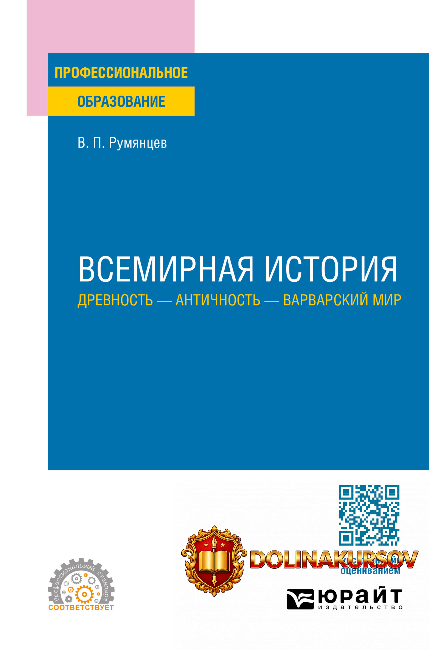 vsemirnaja-istorija-drevnost-antichnost-varvarskij-mir-vladimir-rumjancev.467315.jpg