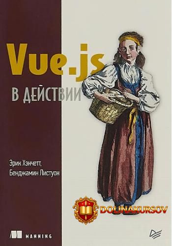 vue-js-v-dejstvii-ehrik-xehnchett-bendzhamin-listoun.465388.jpg