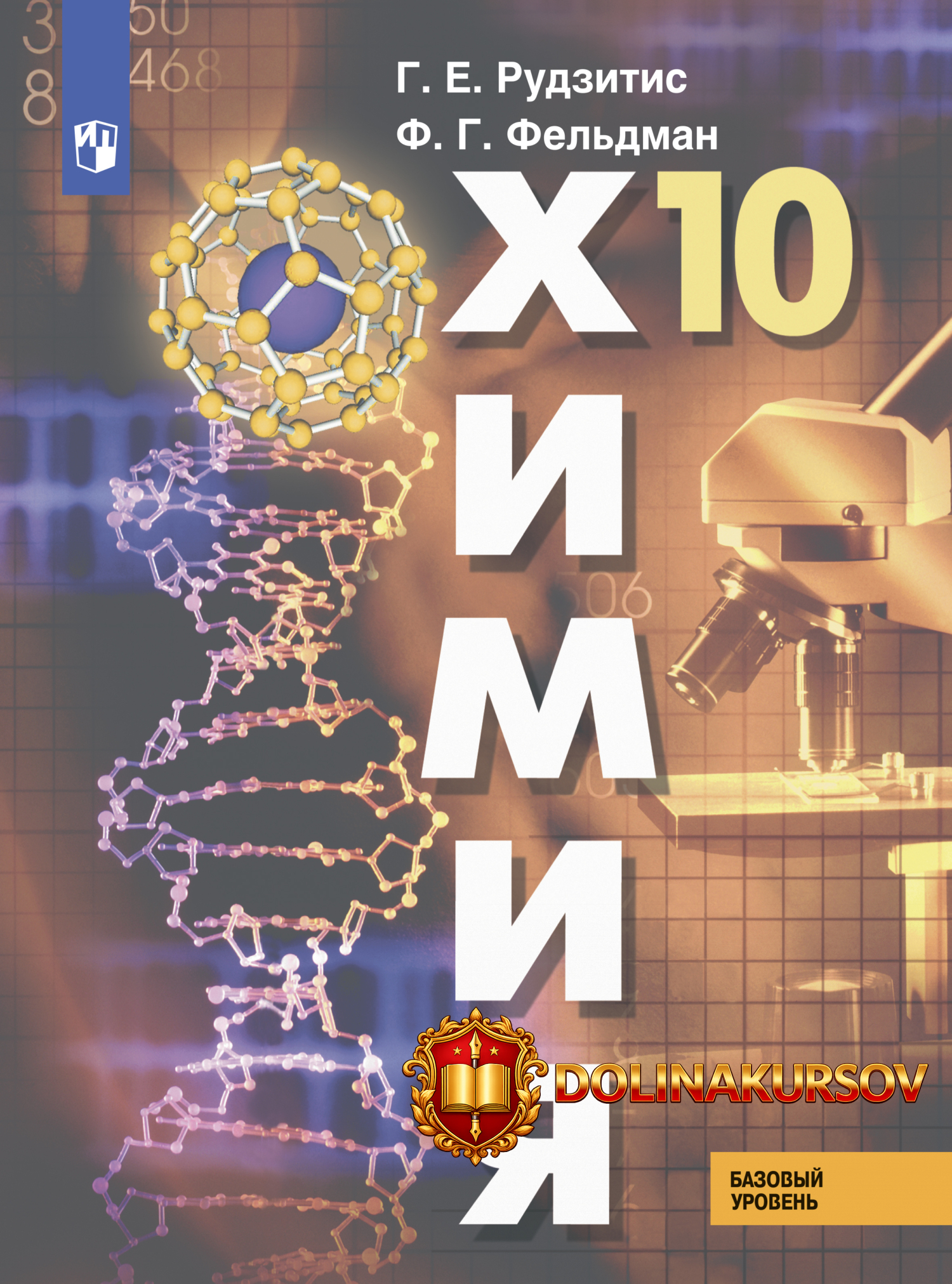 ximija-10-klass-bazovyj-uroven-georgij-rudzitis-feliks-feldman.467177.jpg