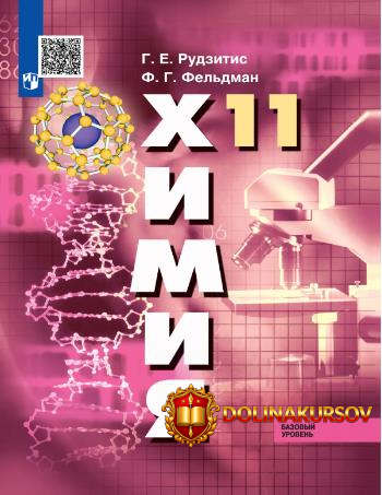 ximija-11-klass-bazovyj-uroven-georgij-rudzitis-feliks-feldman.467290.jpg