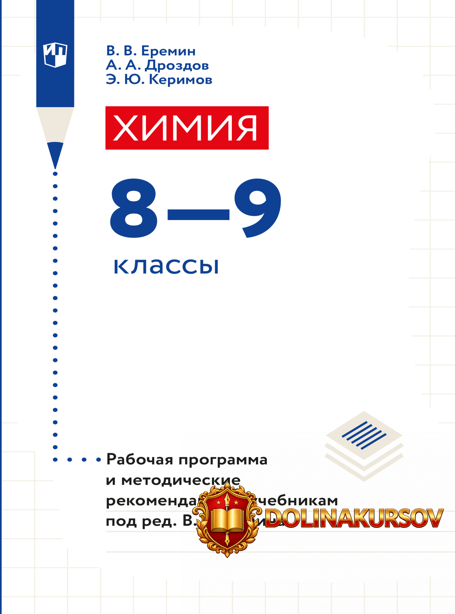 ximija-8-9-klassy-rabochaja-programma-i-metodicheskie-rekomendacii-aleksandr-drozdov-vladimir-...jpg