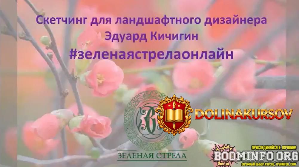 zelenaja-strela-ehduard-kichigin-sketching-dlja-landshaftnogo-dizajnera-2021.96560.jpg