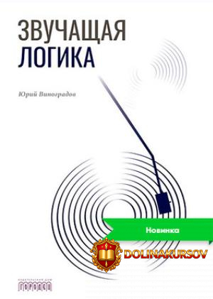 zvuchaschaja-logika-jurij-vinogradov.467445.jpg
