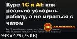 kurs-1s-i-ai-kak-realno-uskorjat-rabotu-a-ne-igratsja-s-chatom-tarif-samostojatelnyj-nikolaj-g...jpg